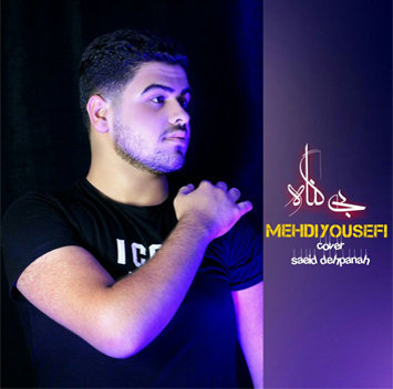 مهدی یوسفی بی گناه